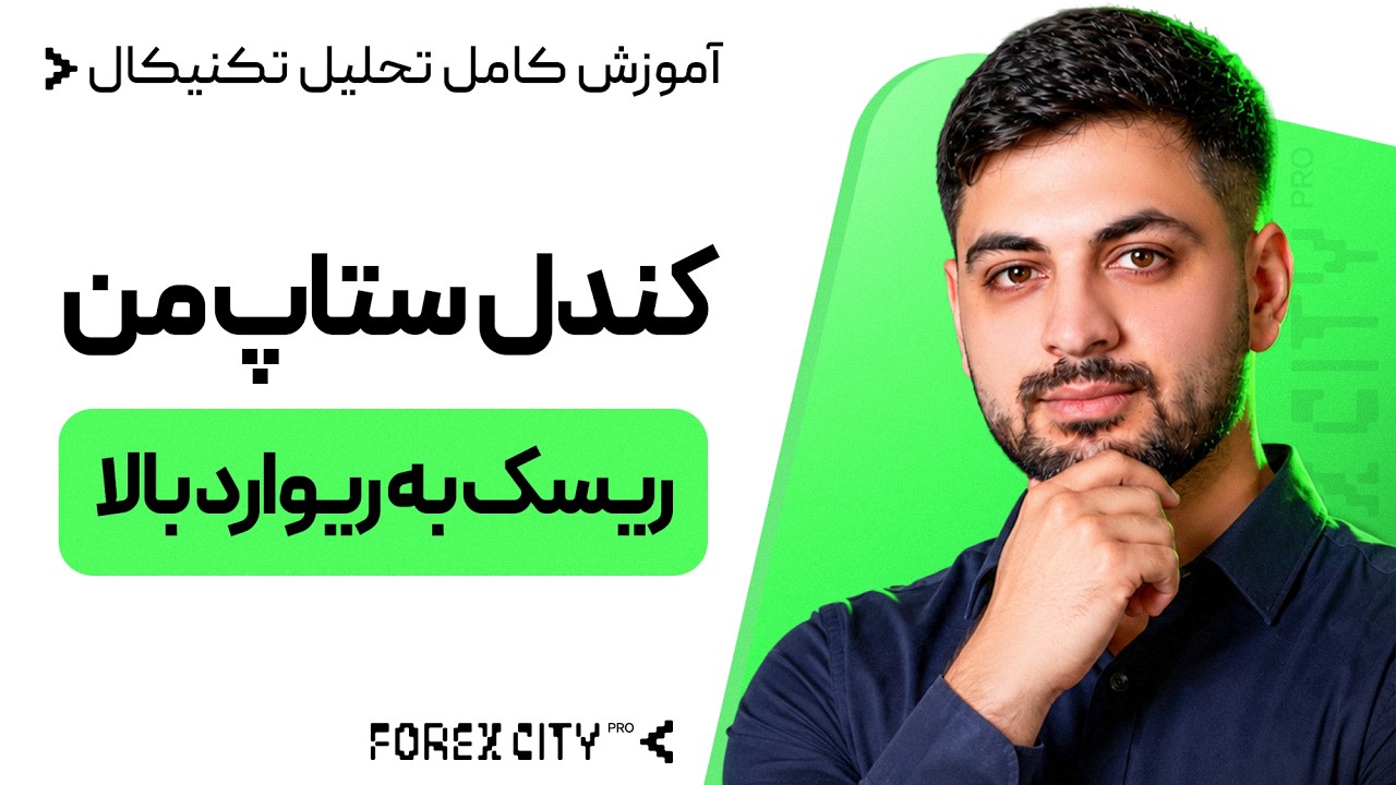 تنها کندلی که مستقیما باهاش ترید میکنم  با ریوارد به ریسک خیلی بالا