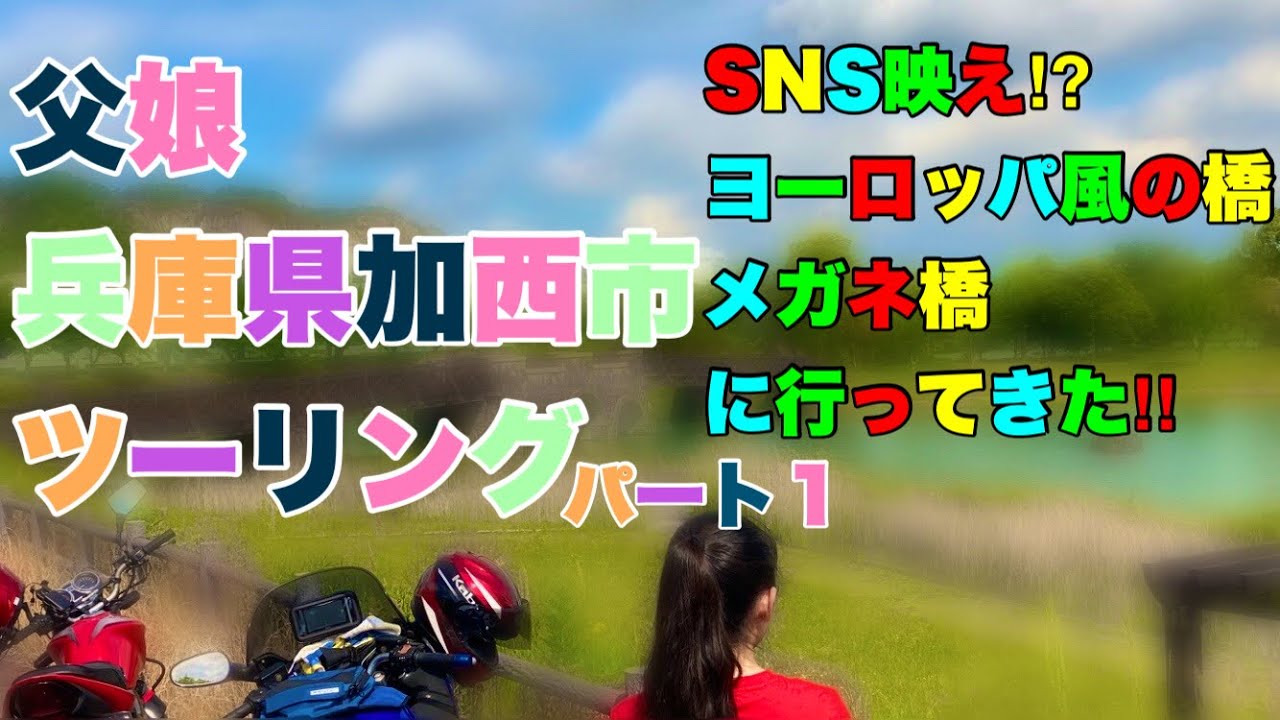 【バイク女子】親子でほのぼのツーリング　ヨーロッパ旅行気分に in 兵庫