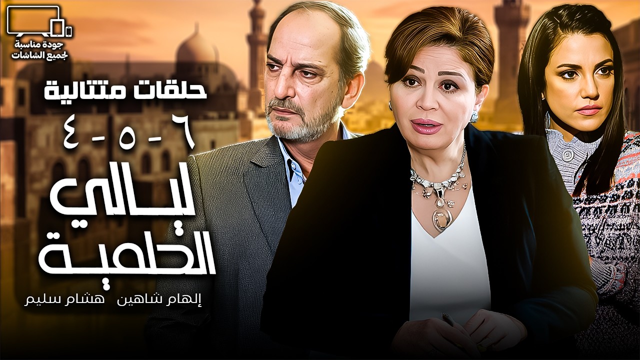 حلقات ليالي الحلمية | إلهام شاهين - هشام سليم | الحلقة 4 - 5 - 6