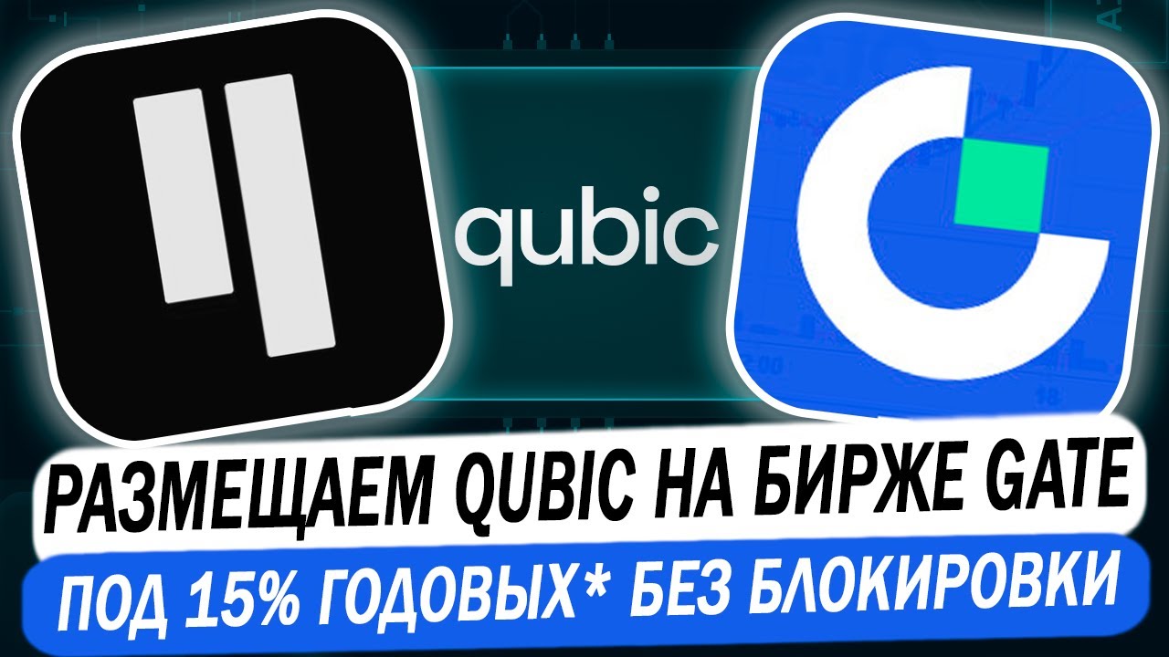 🔥 Стейкинг Qubic под 15% годовых на бирже Gate без блокировки. Увеличение дохода майнинга Qubic