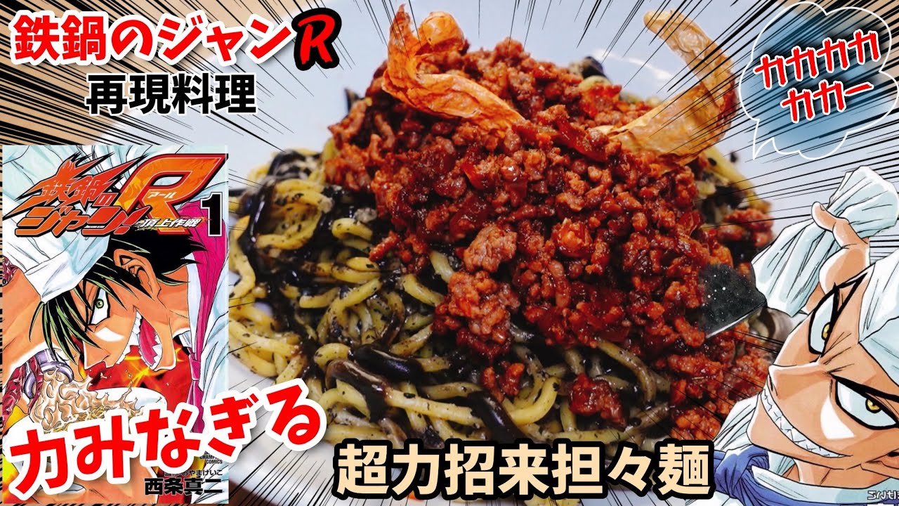 【材料費がキツイ】超力招来担々麺　鉄鍋のジャンR 漫画飯再現料理　アニメ飯再現レシピ
