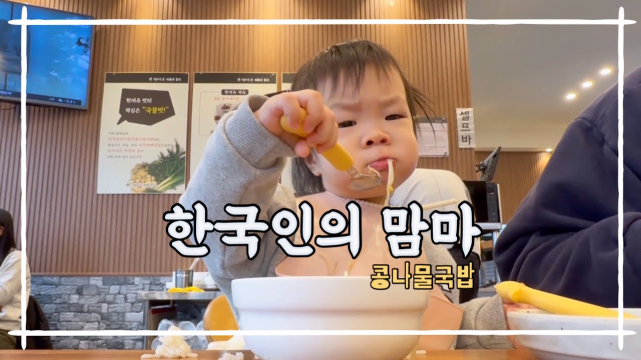 콩나물국밥 먹으러 왔어요 | 19개월 아기 점심밥 vlog