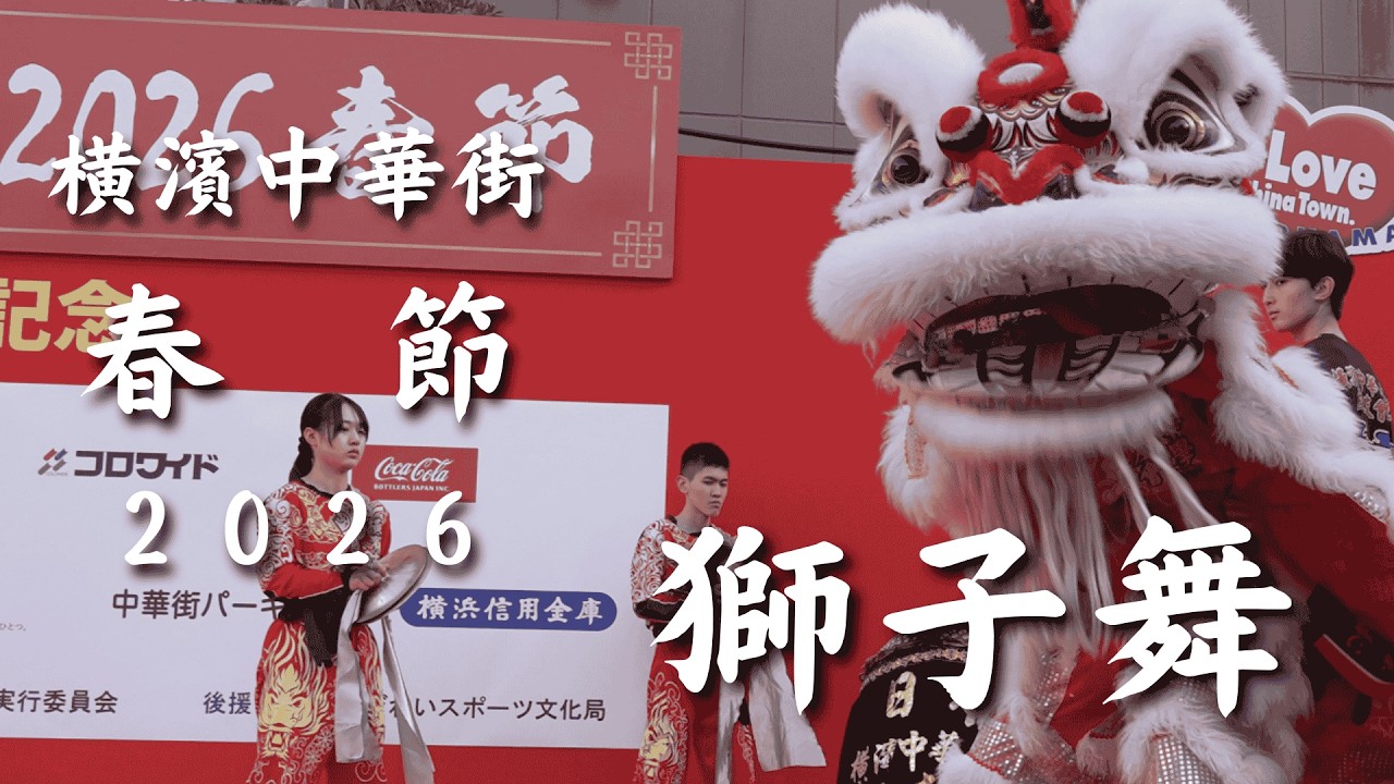 20260223 横濱中華街　春節　獅子舞