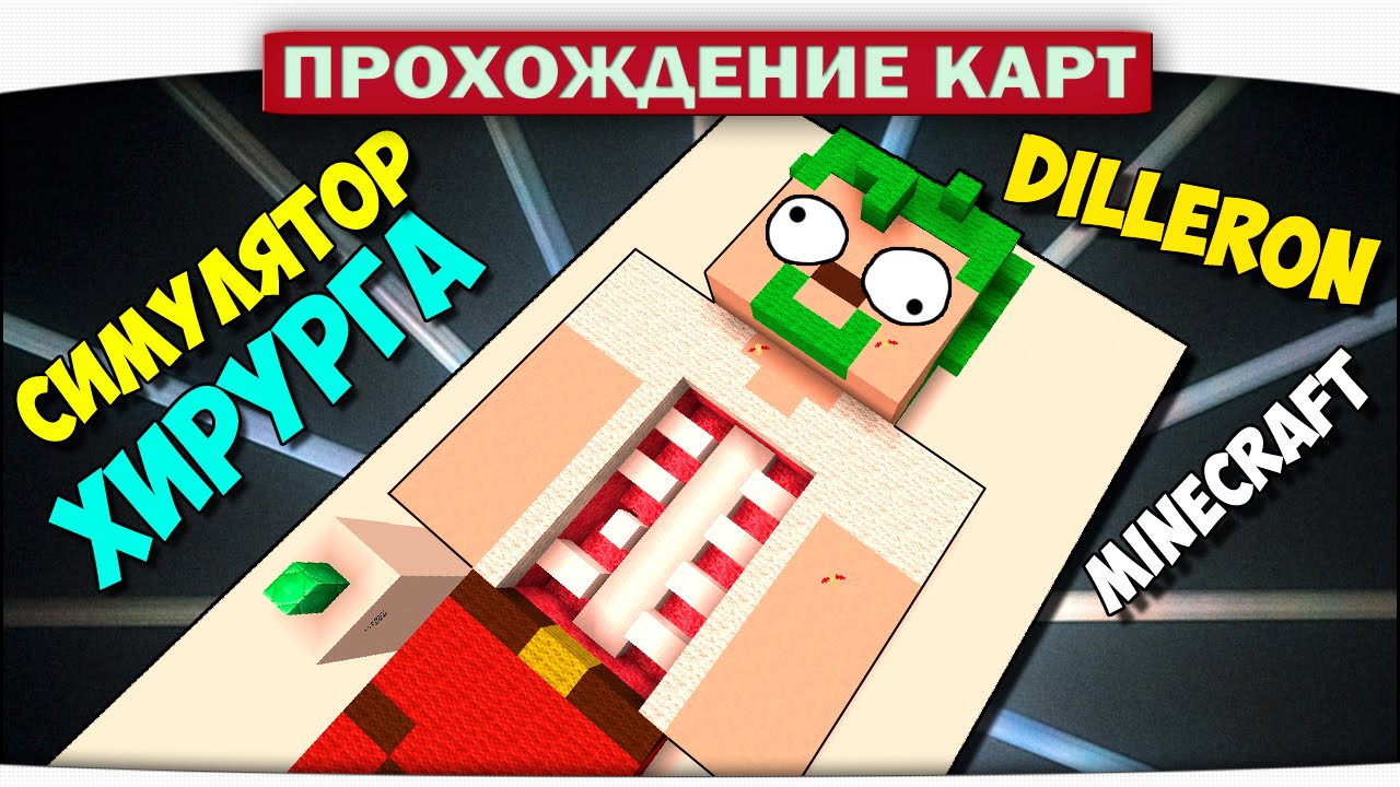 Диллерон в БОЛЬНИЦЕ!! Симулятор Хирурга - Прохождение Карт Minecraft