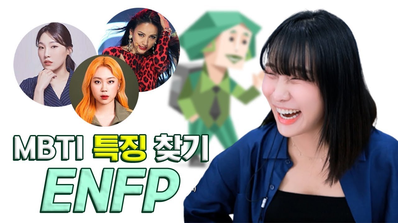 나랑같은 ENFP 모여라
