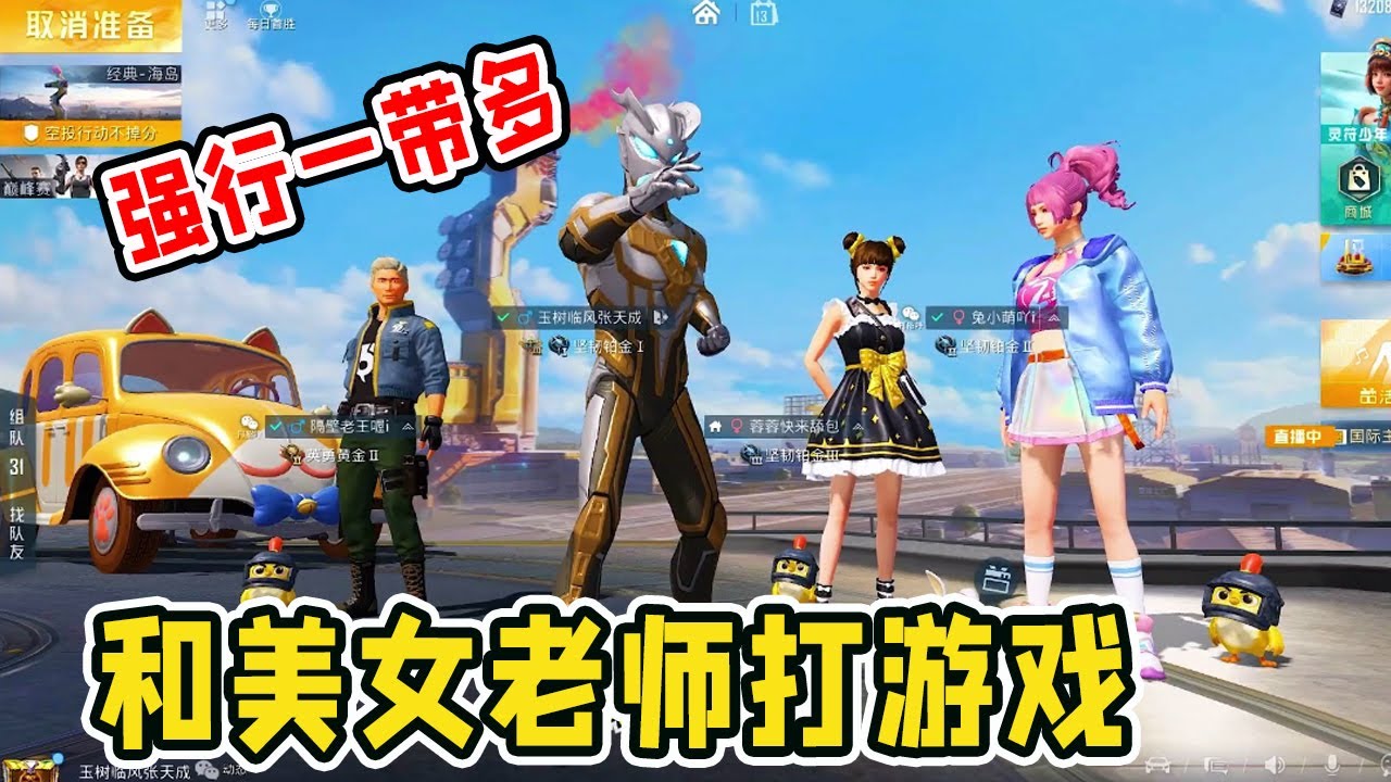 爆笑吃鸡：我不仅要和5个老师打游戏，他们的女儿都要来，看我如何一人带飞他们【天成说游】