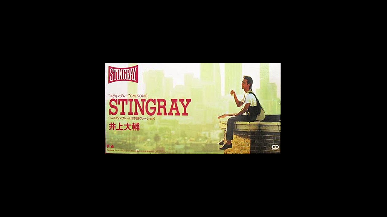 井上大輔 - スティングレー (1991)