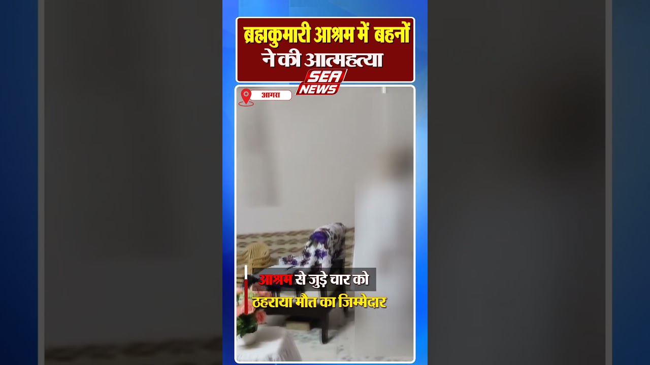 Agra Crime News : ब्रह्मकुमारी आश्रम में बहनों ने की आत्महत्या | Suicide In Brahma Kumari Ashram