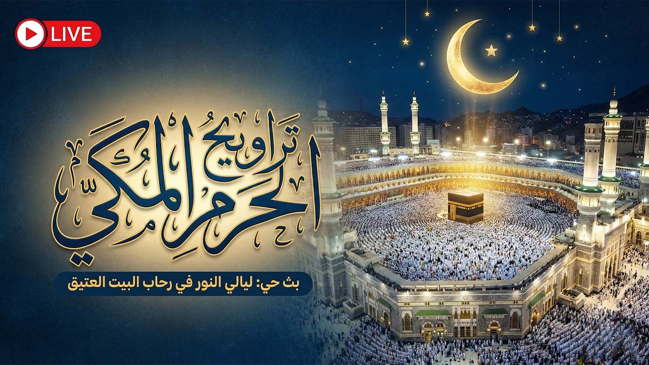بث مباشر | صلاة التراويح كاملة من الحرم المكي ليلة  ۱۲ رمضان ١٤٤٧