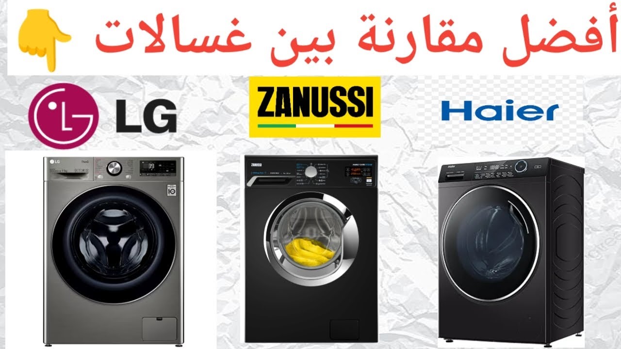 افضل غسالة ملابس اتوماتيك في  ٢٠٢٥ . أفضل مقارنة بين غسالات ال جي و هاير و زانوسي