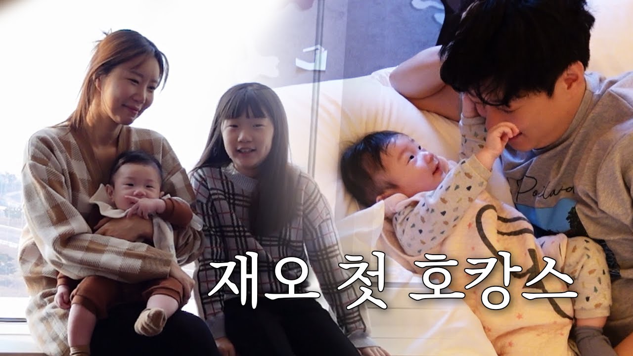 [러너꽃빈Vlog] 7개월 재오와 첫 호캉스 다녀왔어요~