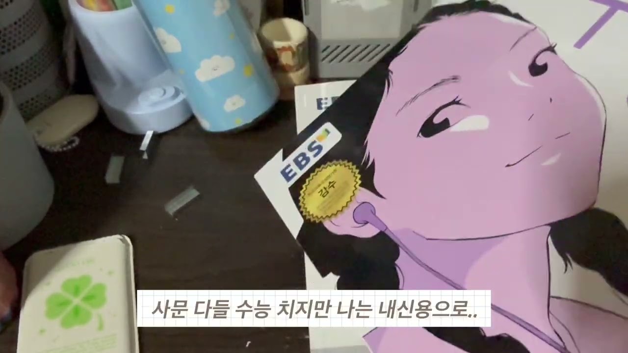 개허수 예비고3 수시러 거지수급자 문제집 언박싱