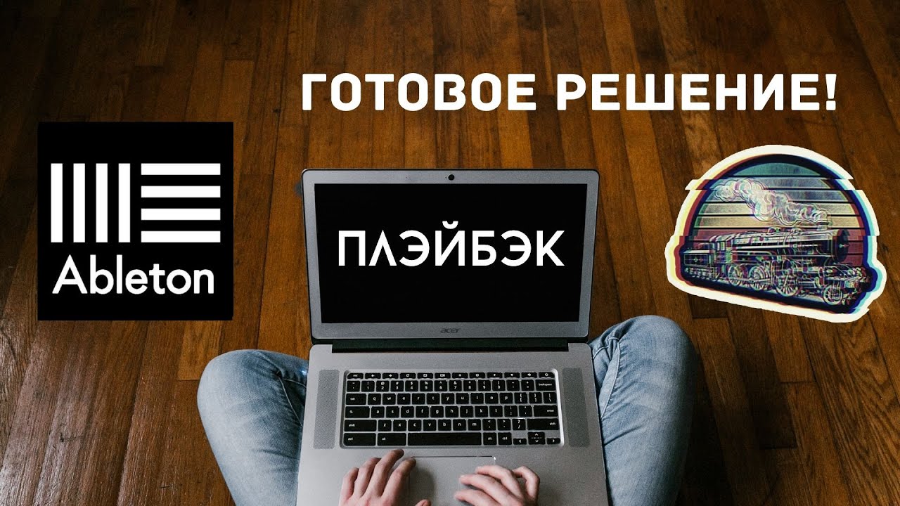 Видеоурок. Работа с плейбеком (playback) Клик для барабанщика. [Ableton live 10]