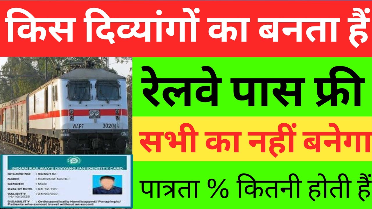 किस दिव्यांगो का बनता है रेलवे पास फ्री | Viklang Railway Card Kaise Banta Hai | Divyang Rail Card |
