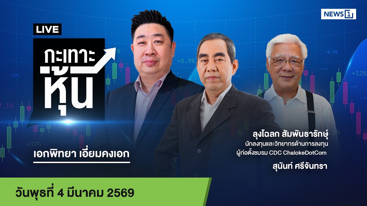 Live #กะเทาะหุ้น 04 มี.ค.2569