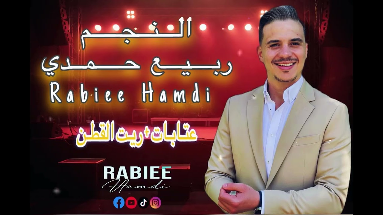 النـجم ||ربيـع حـمدي Rabiee Hamdi ||عتابـات + ريـت القطـن #اكسبلور #اغاني #جديد #تصميمي #ترند #لبنان
