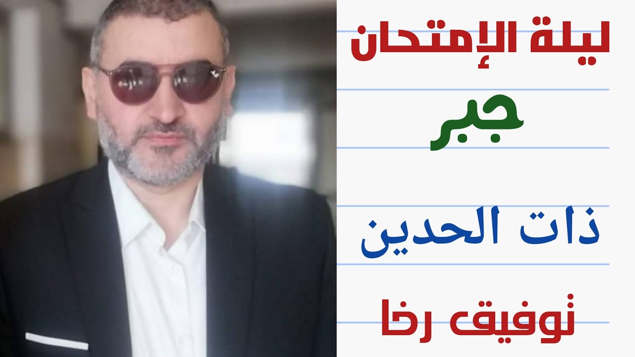 مراجعة ليلة الامتحان 💥 بحتة ٣ثانوي 💯 ذات الحدين شرح وحل أكثر من 60 سؤال 💪 توفيق رخا
