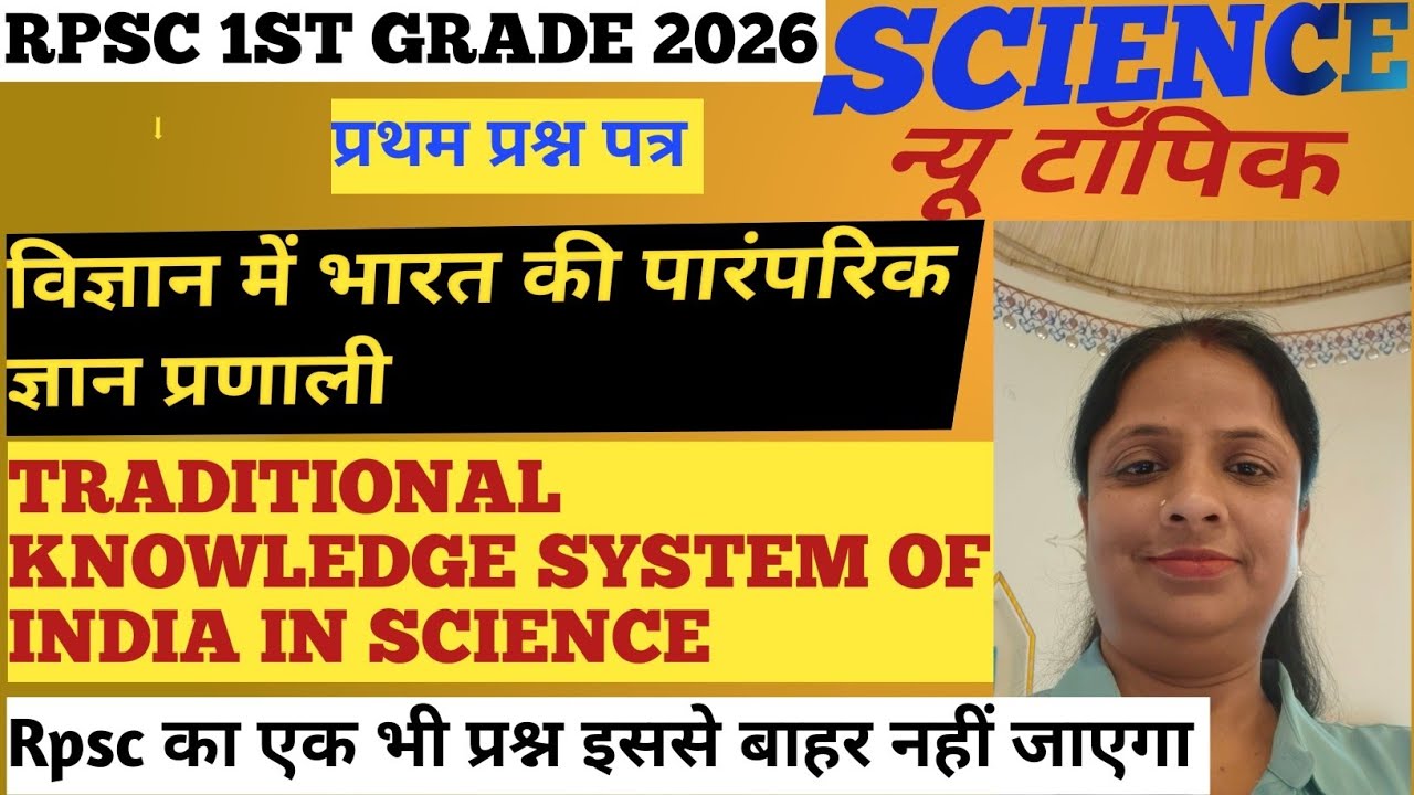 Rpsc स्कूल व्याख्याता 2026(GK)🔥विज्ञान में भारत की पारंपरिक ज्ञान प्रणाली (TKS)📚Science न्यू टॉपिक ✅