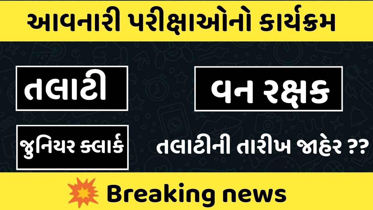 Upcoming exam date gujarat Government 2022 l talati exam date gujarat 2022