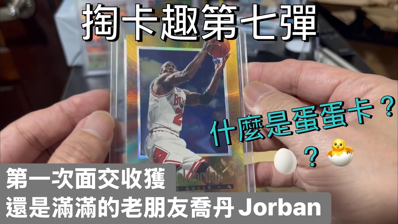 掏卡趣第七彈-第一次跟卡友面交，Michael Jordan喬丹老卡就是香 開箱就是爽  #nba #jordan #sportscards #upperdeck #mvp @拆林老師好卡 #goat