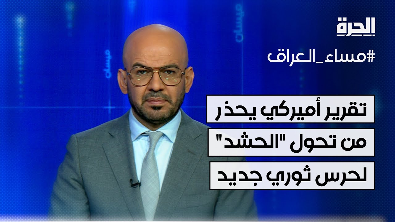 تقرير أميركي يحذر من تحول الحشد الشعبي العراقي لحرس ثوري جديد