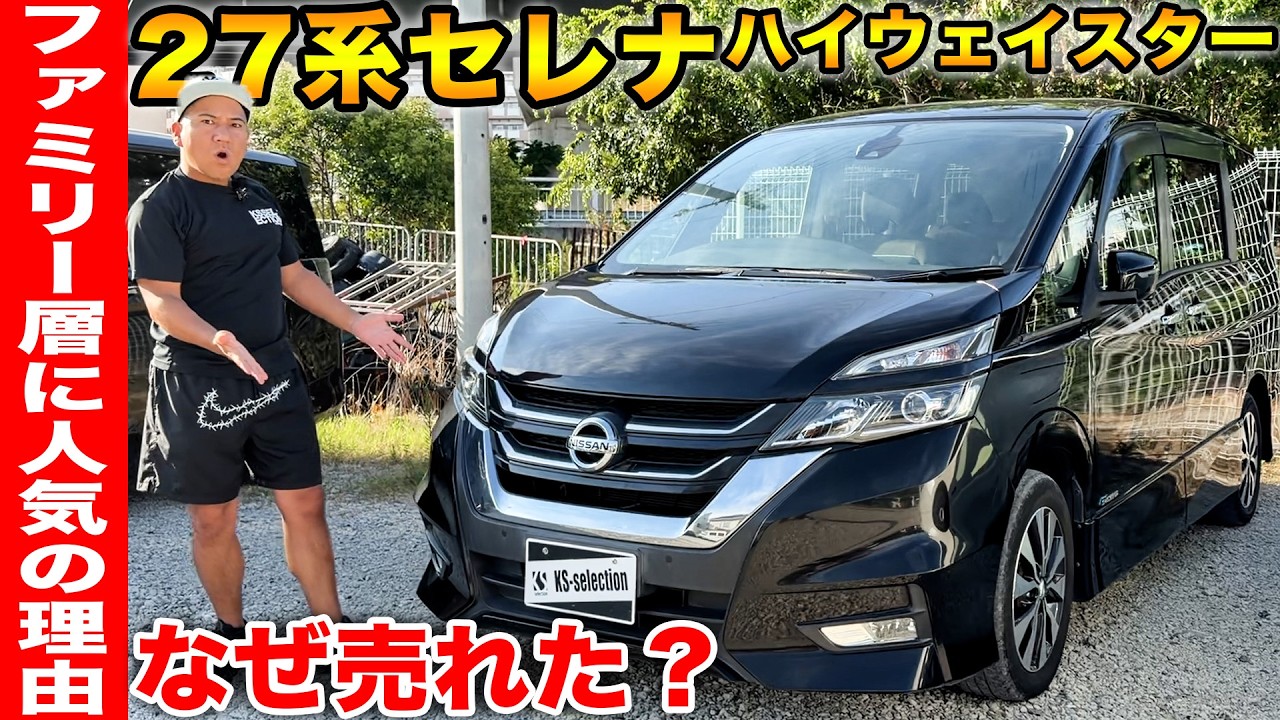 【C27前期セレナ】なぜこんなに売れた？ファミリー層にエアラバれる理由を徹底紹介！