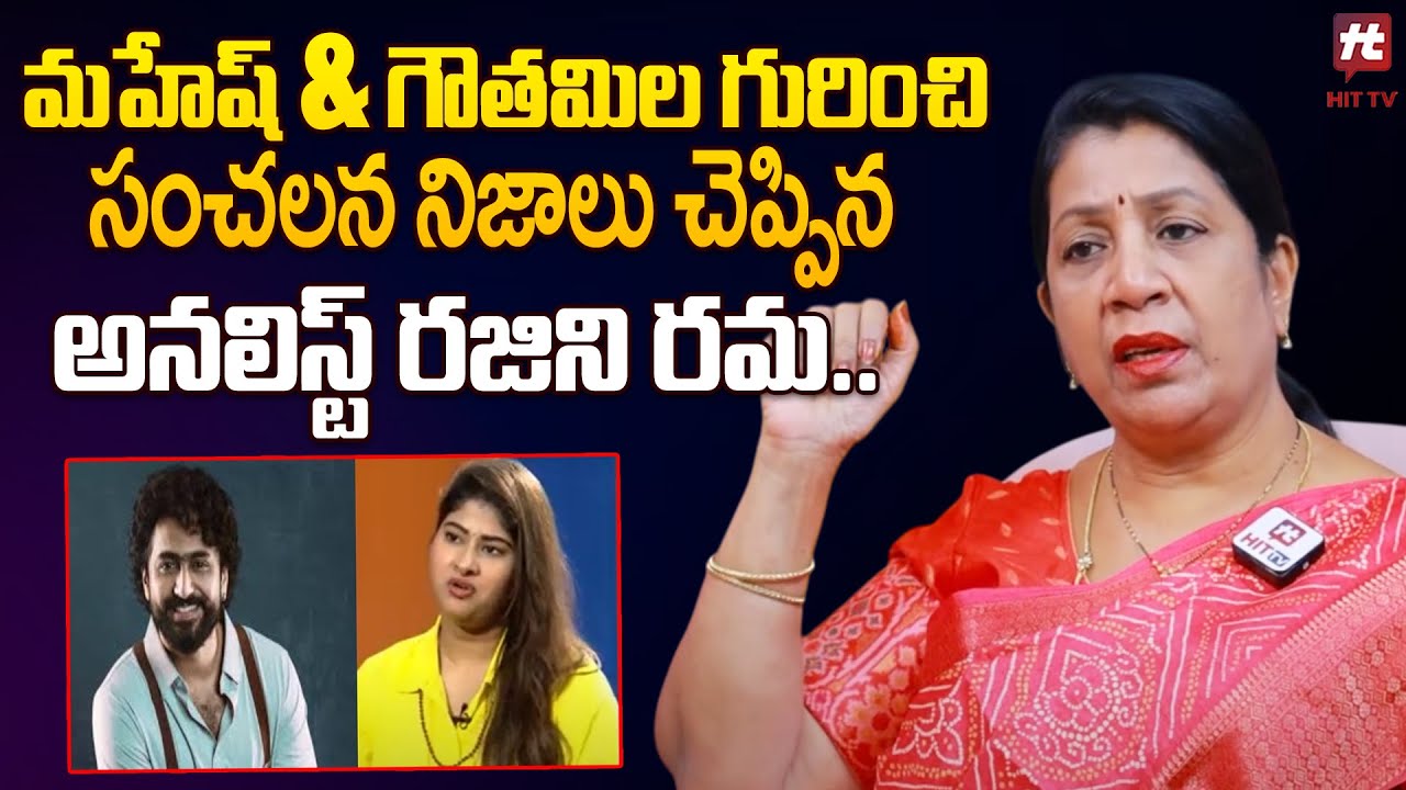 మహేష్ & గౌతమి ల గురించి సంచలన నిజాలు.. | Social Activist Rajini Rama Facts About Mahesh & Gautami