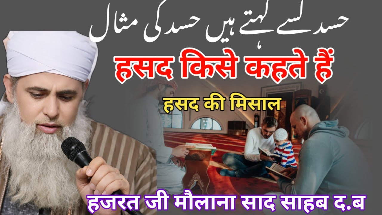 Hasad kise kahate Hain Hsad ki misal Hazrat ji mualana saad sahab ka bayan molana saad 