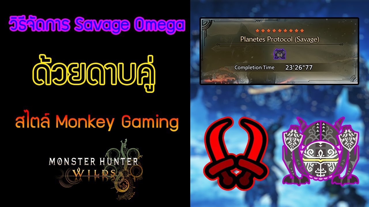 Monster Hunter Wilds [Двойные клинки против дикого Омеги] Как сражаться с фиолетовым Омегой с пом...