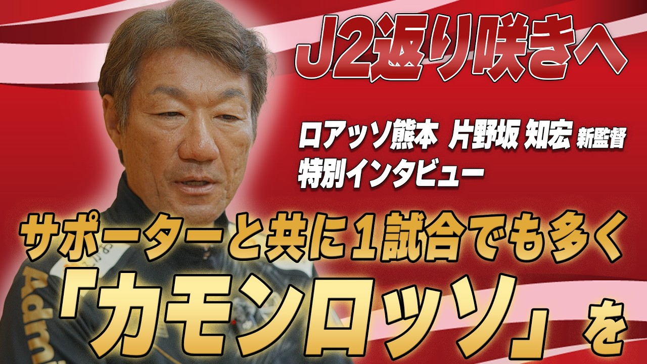 ロアッソ熊本 片野坂知宏監督インタビュー