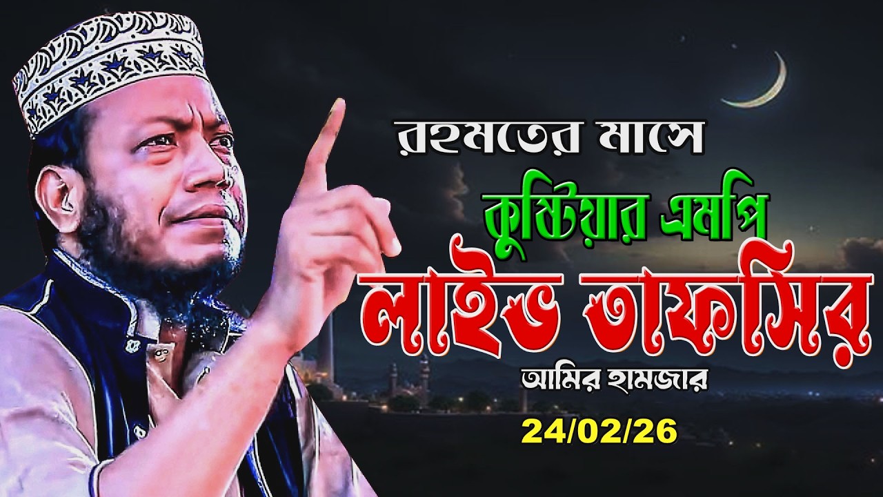 🔴🌹রাতের লাইভ🌹24/2/26 এমপি আমির হামজার ইসলামি আলোচনা সরাসরি | Amir hamja