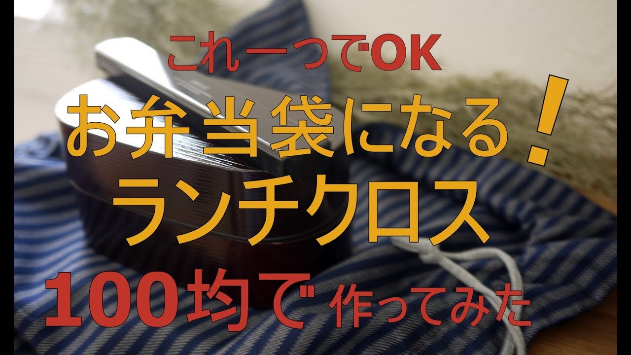 100均DIY「お弁当袋になるランチクロス」だから一つでOK！作ってみた～ぷちふる～