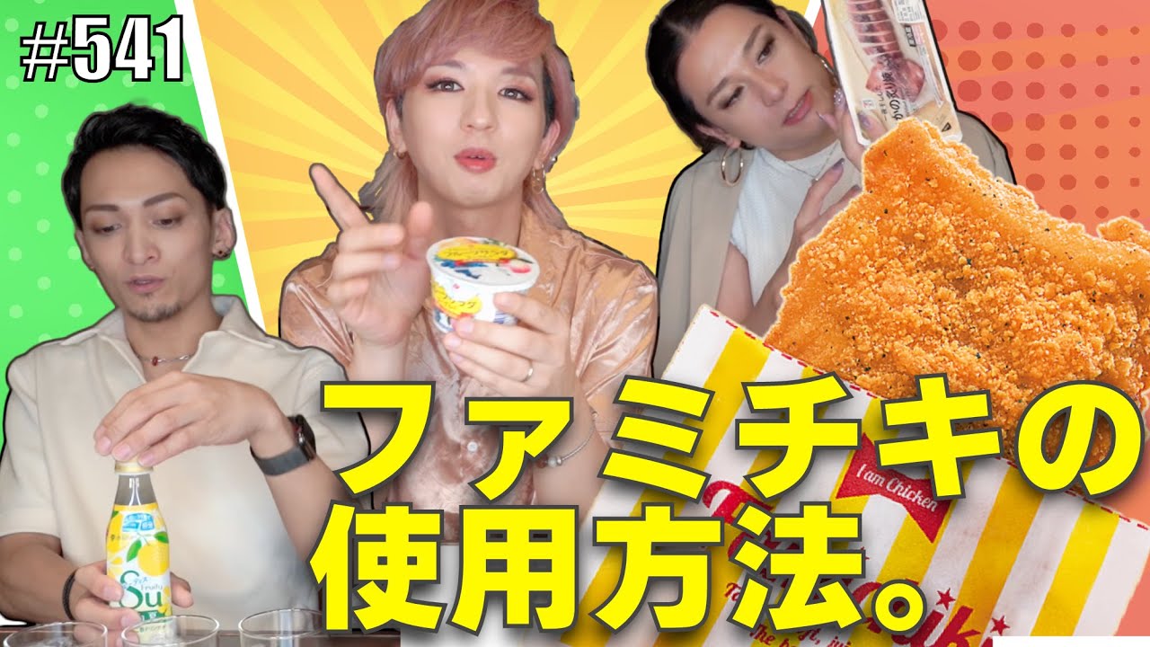 【コンビニ民必見】コンビニに行くと必ず買ってしまうものをプレゼンしまくる動画。　エンガブ #541【オネエ】