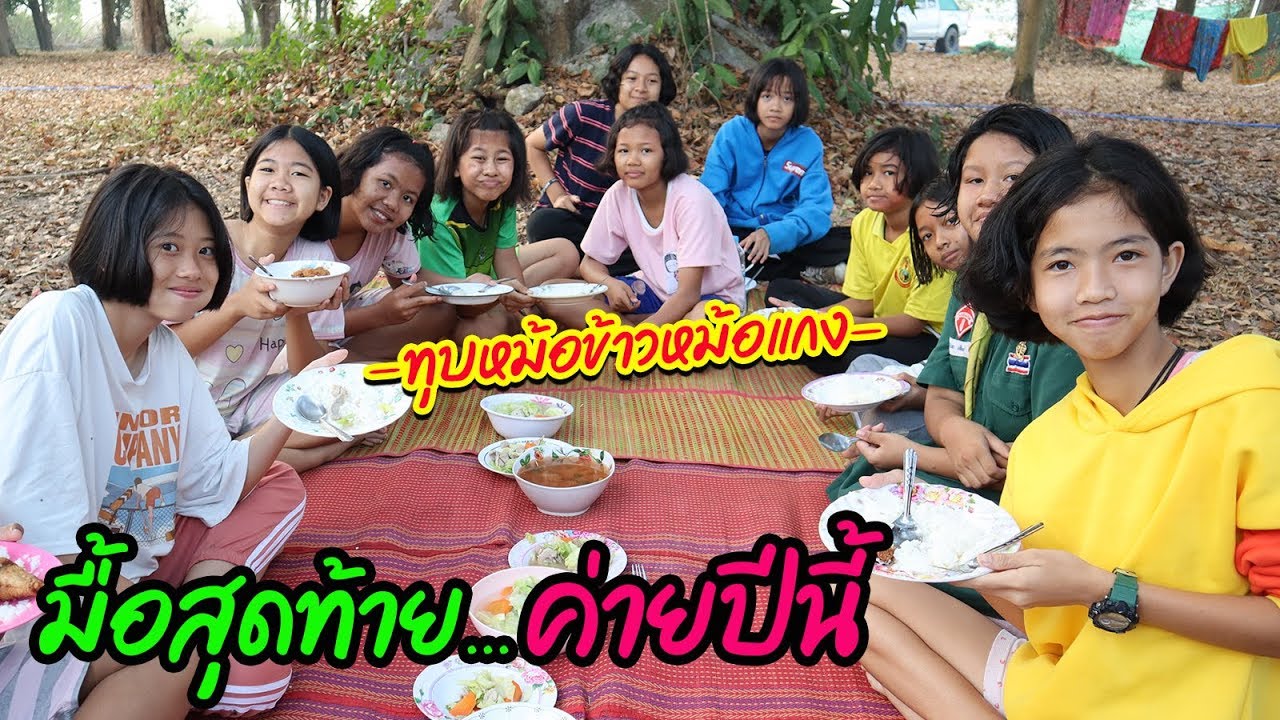 มื้อสุดท้ายค่ายลูกเสือ มีอะไรเหลือก็เอามากินให้หมดเลย || ค่ายลูกเสือ 62 ( Part 11 )