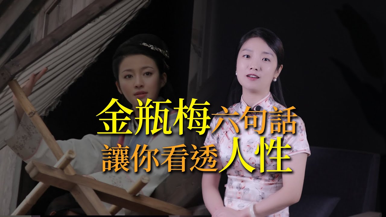 《金瓶梅》最透徹的6句話，寫盡人性，看透人生