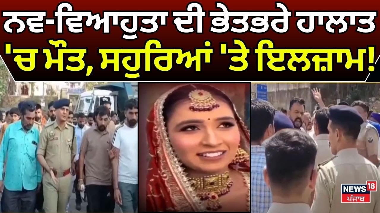 Himachal News |ਨਵ-ਵਿਆਹੁਤਾ ਦੀ ਭੇਤਭਰੇ ਹਾਲਾਤਾਂ 'ਚ ਮੌਤ! ਸਹੁਰਿਆਂ 'ਤੇ ਗੰਭੀਰ ਇਲਜ਼ਾਮ! | Domestic Violence