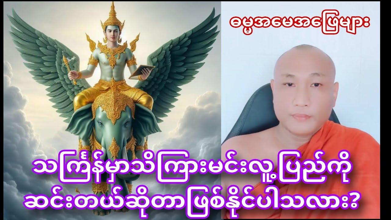 သင်္ကြန်မှာသိကြားမင်းလူ့ပြည်ကို ဆင်းတယ်ဆိုတာဖြစ်နိုင်ပါသလား? Buddhism ဓမ္မအမေးအဖြေ