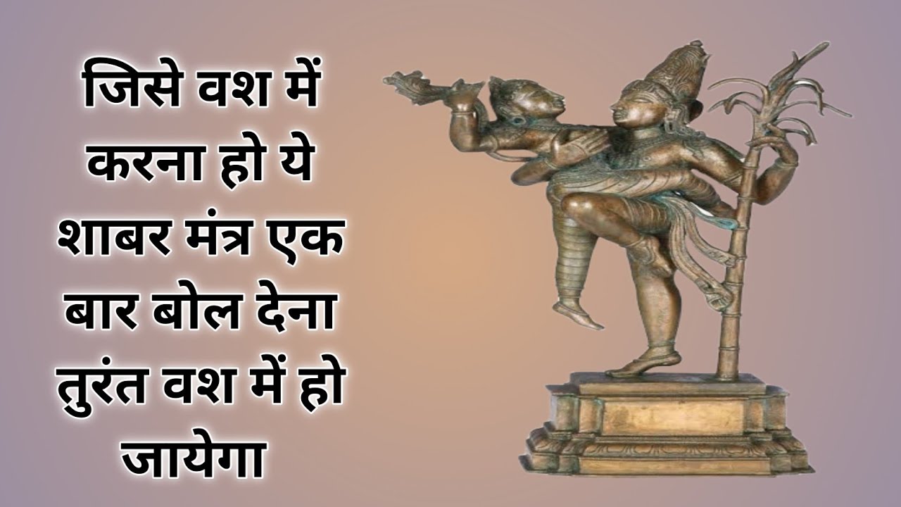 जिसे वश में करना हो ये शाबर मंत्र एक बार बोल देना तुरंत वश में हो जायेगा vashikaran shabar mantra