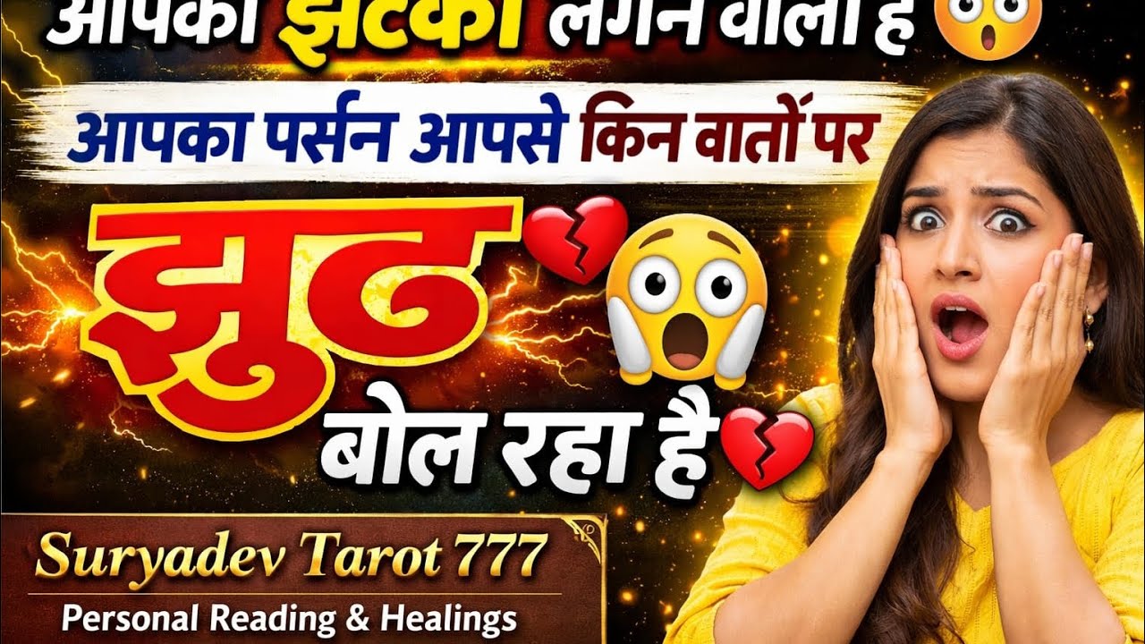 222 झूठ किस बात को लेकर बोलते हैं आपके पर्सन आपसे#tarotindia#intuitivereading#lie#viralreading🕉🌞🔱✨💯