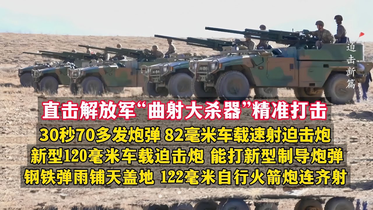 解放军多型“曲射大杀器”精准打击！122毫米自行火箭炮连齐射！新型120毫米车载迫击炮：自动解算射击诸元，一键调炮即停即射，能打制导炮弹！30秒倾泻70多发攻坚迫弹：82毫米车载速射迫击炮展示惊人射速