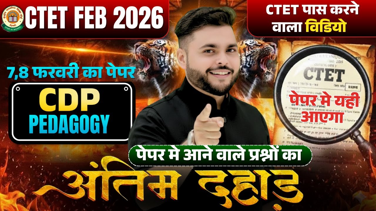 अंतिम दहाड़🔥 CTET FEB 2026 | CTET CDP Pedagogy Complete Marathon Class 2026  🔥| CDP By Pathak Satyam