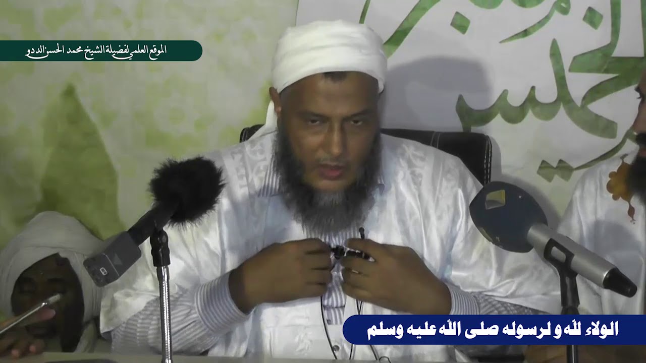 الولاء لله و لرسوله صلى الله عليه وسلم | الشيخ الددو