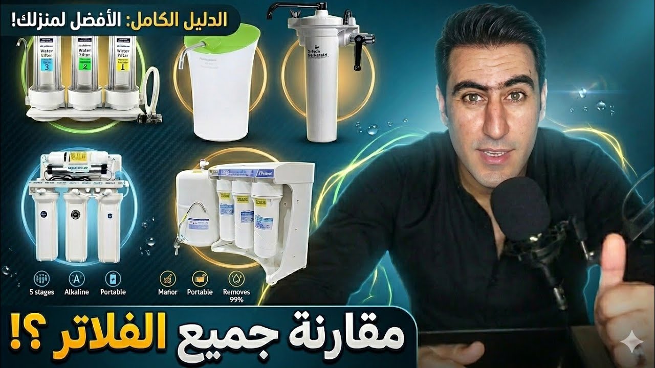 كيفية اختيار فلتر المياه المناسب | مقارنة بين أنواع الفلاتر والافضل 👌