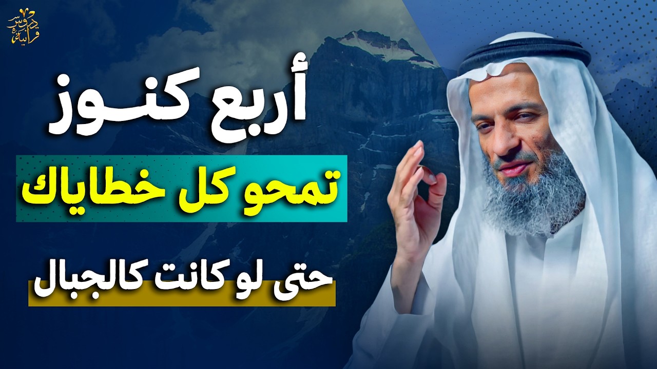 أربع كنوز في رمضان تمحو كل خطاياك , حتى لو كانت كالجبال !  ..  الشيخ خالد إسماعيل