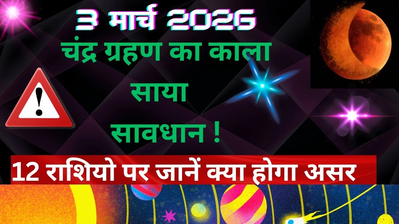 Chandra Grahan 2026: Holi पर 3 मार्च को चंद्र ग्रहण, किन राशियों पर रहेगा असर?