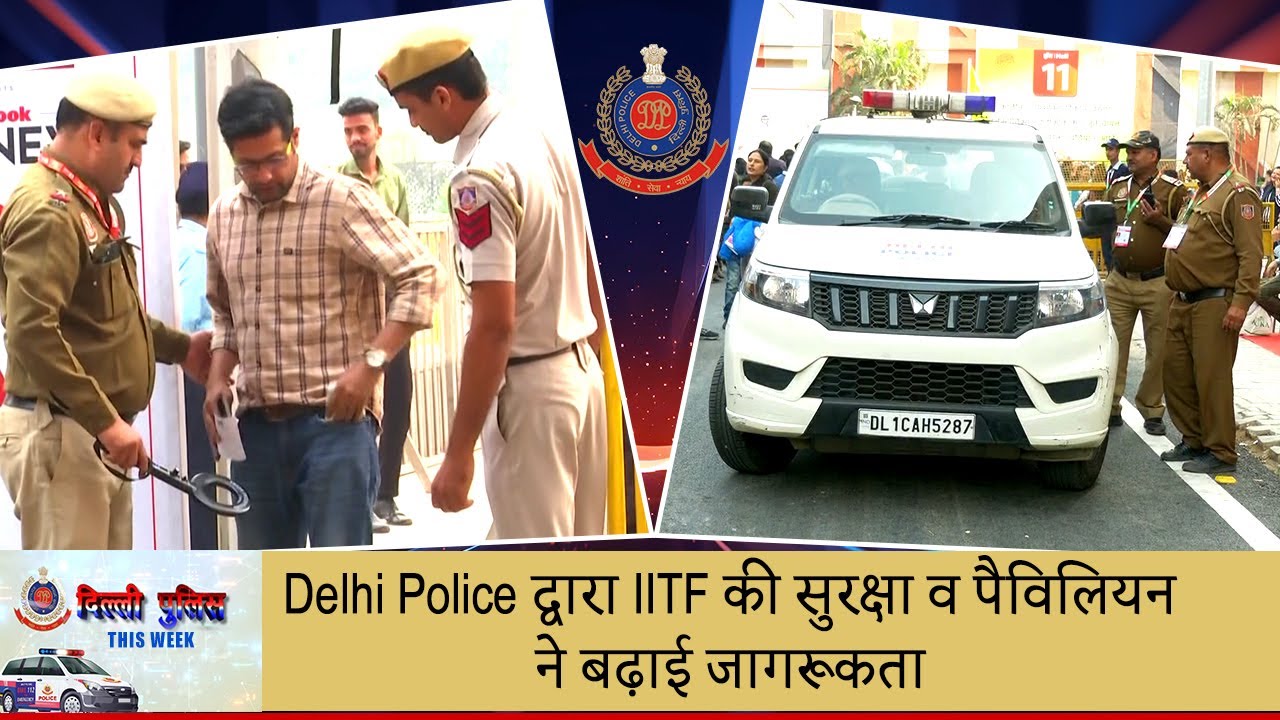 दिल्लीपुलिसThisWeek - Delhi Police द्वारा IITF की सुरक्षा व पैविलियन ने बढ़ाई जागरूकता ।