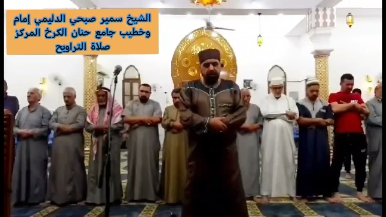 #صلاة_التراويح بإمامة الشيخ #سمير_صبحي_الدليمي العراق_بغداد_الكرخ_المركز 