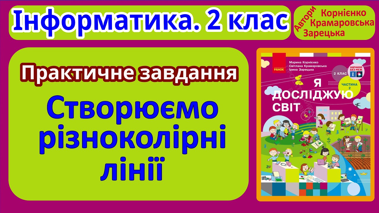 Створюємо різноколірні лінії | 2 клас | Корнієнко