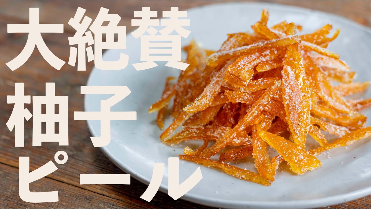 【大量消費】柚子ピールの作り方【超簡単】