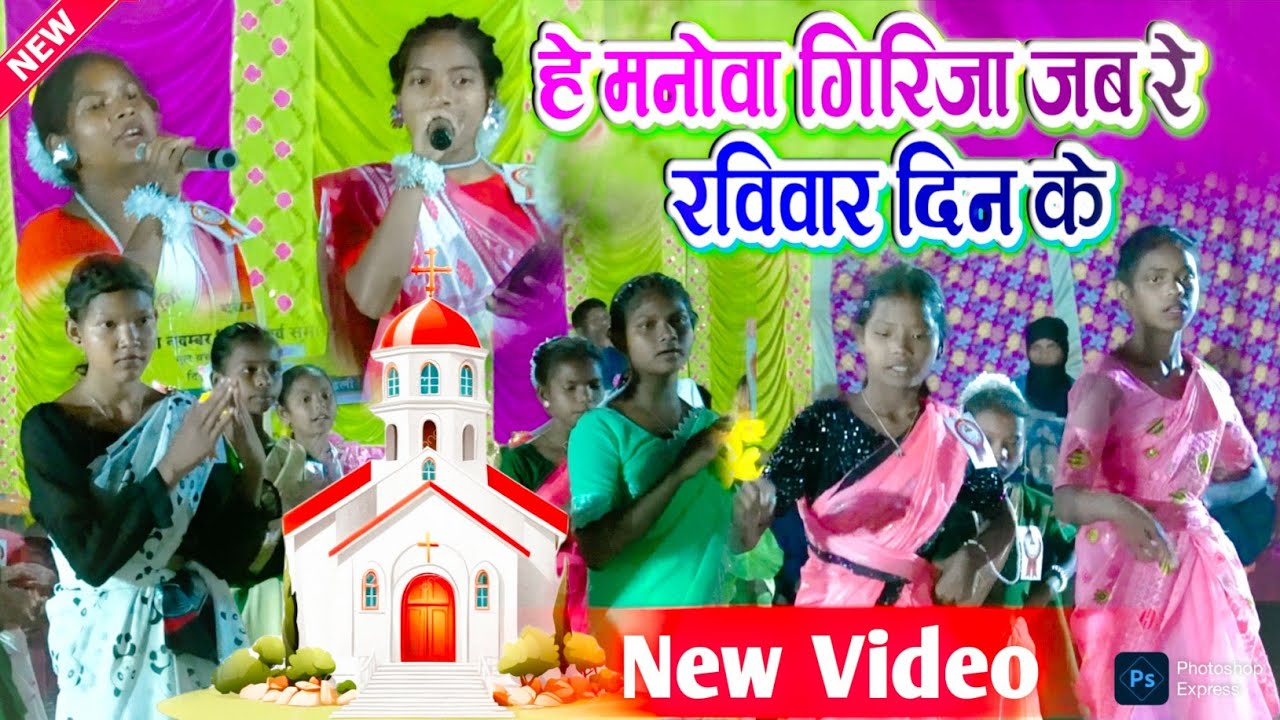 हे मनोवा गिरिजा जब रे रविवार दिन के | HE MANOWA GIRJA JAAB | CHRISTIAN SONG || MISSION PARAB BANSJOR